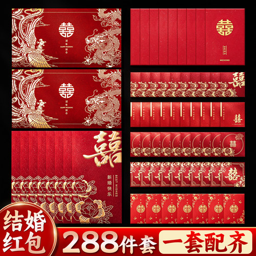 【288件套】结婚专用红包