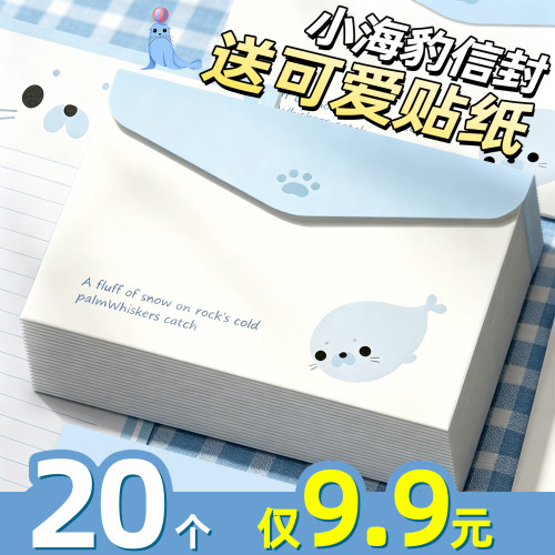 【20个仅9.9元】小海豹信封