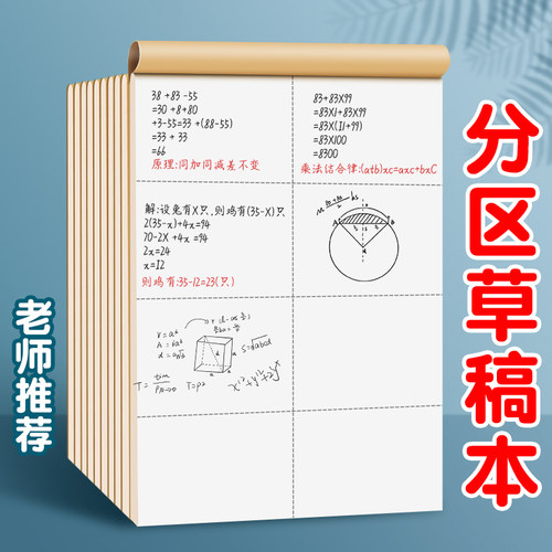 草稿本小学生用分区草稿纸