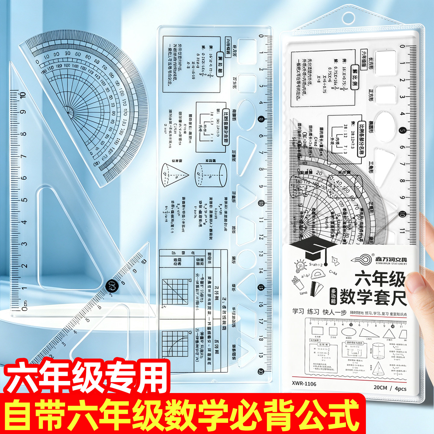【六年级专用】数学套尺高清防粘