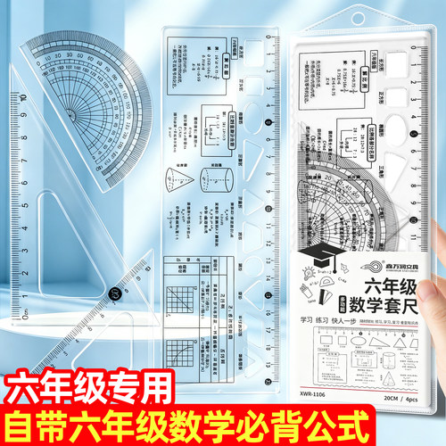 【六年级专用】数学套尺高清防粘