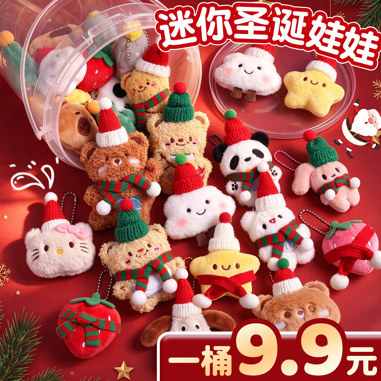 【一桶9.9元】圣诞迷你娃娃
