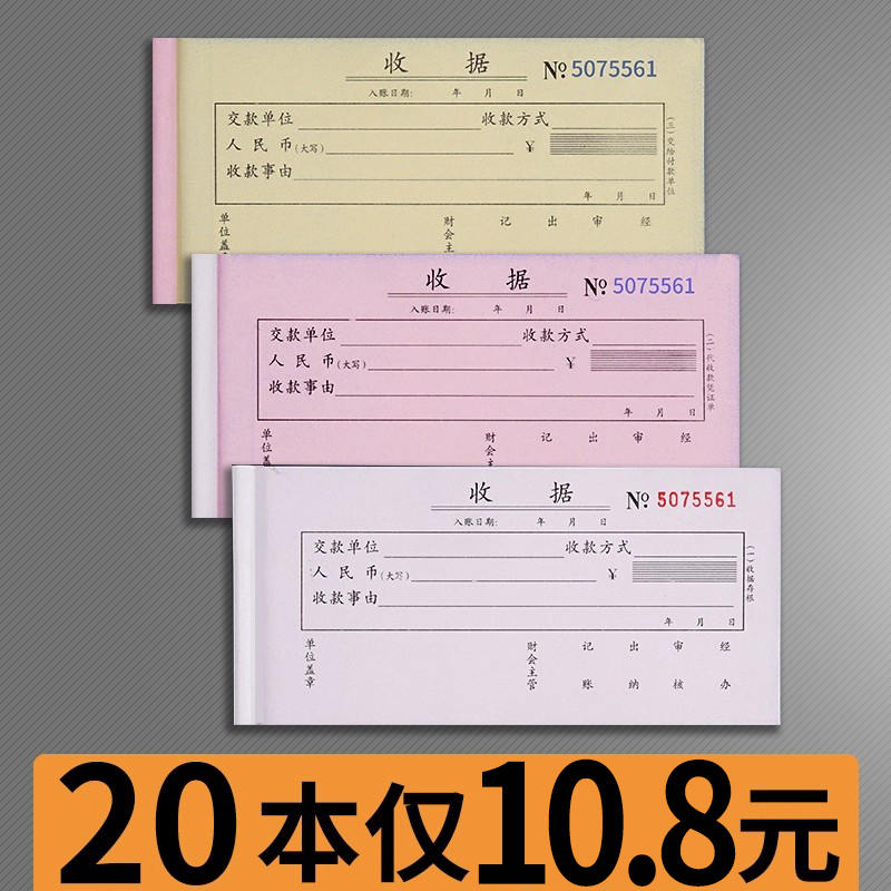 20本二三联收据单栏财务用品