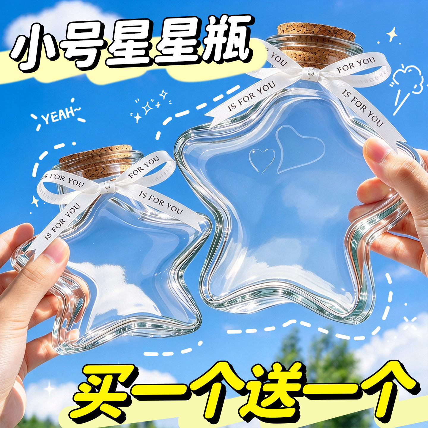 【买1个送1个】星星玻璃收纳瓶