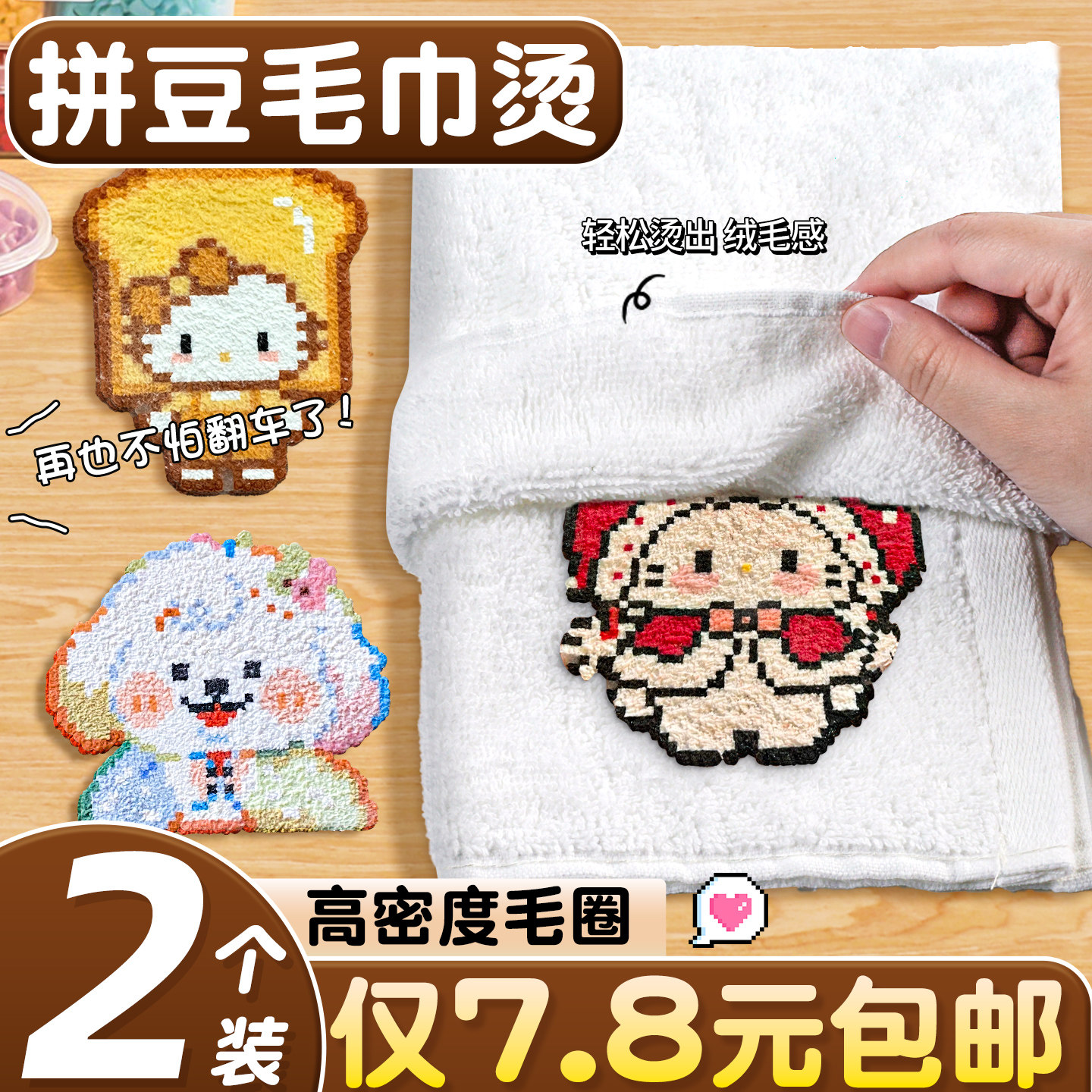 【2个仅7.8元】拼豆毛巾烫毛茸茸