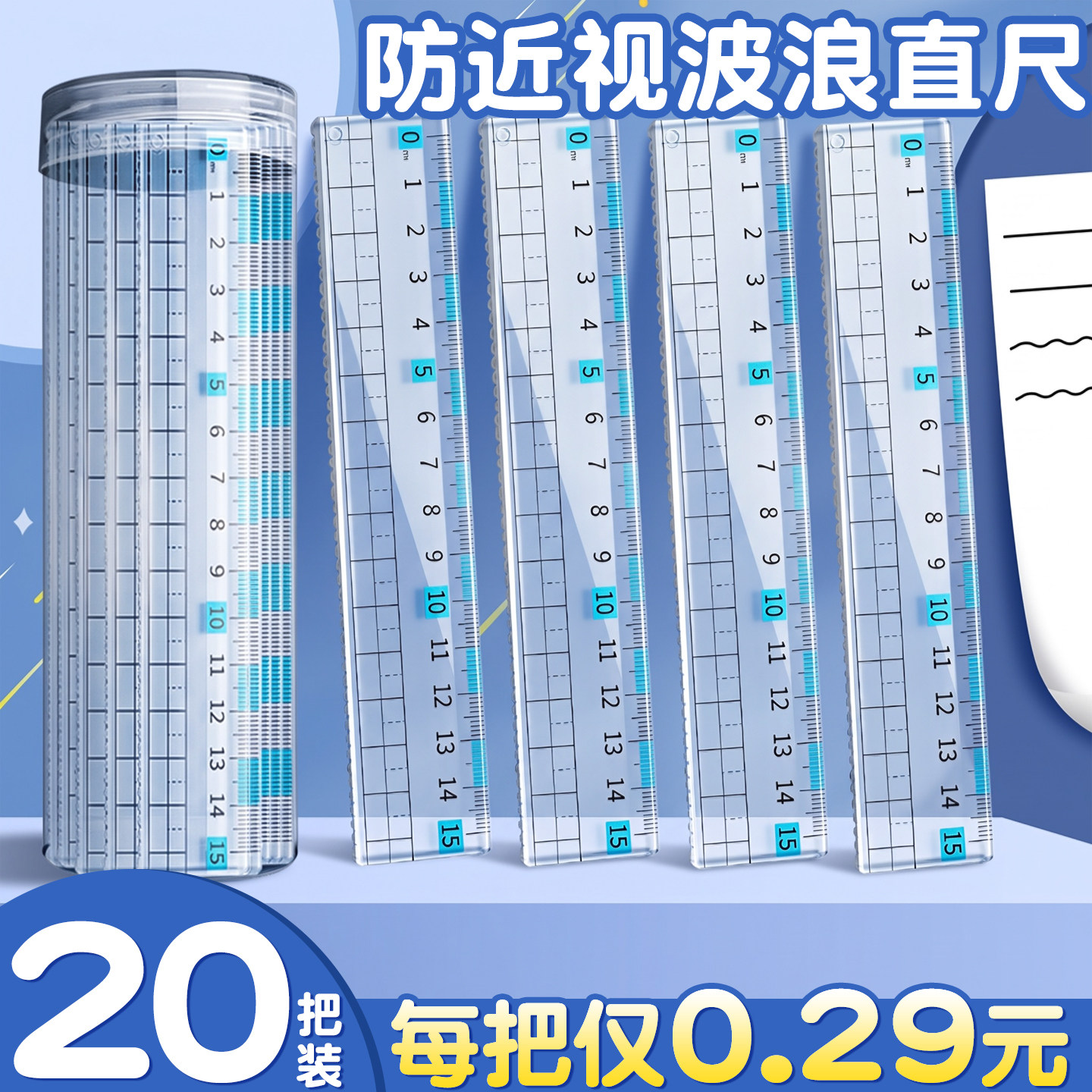 防近视护眼尺子小学生专用15cm