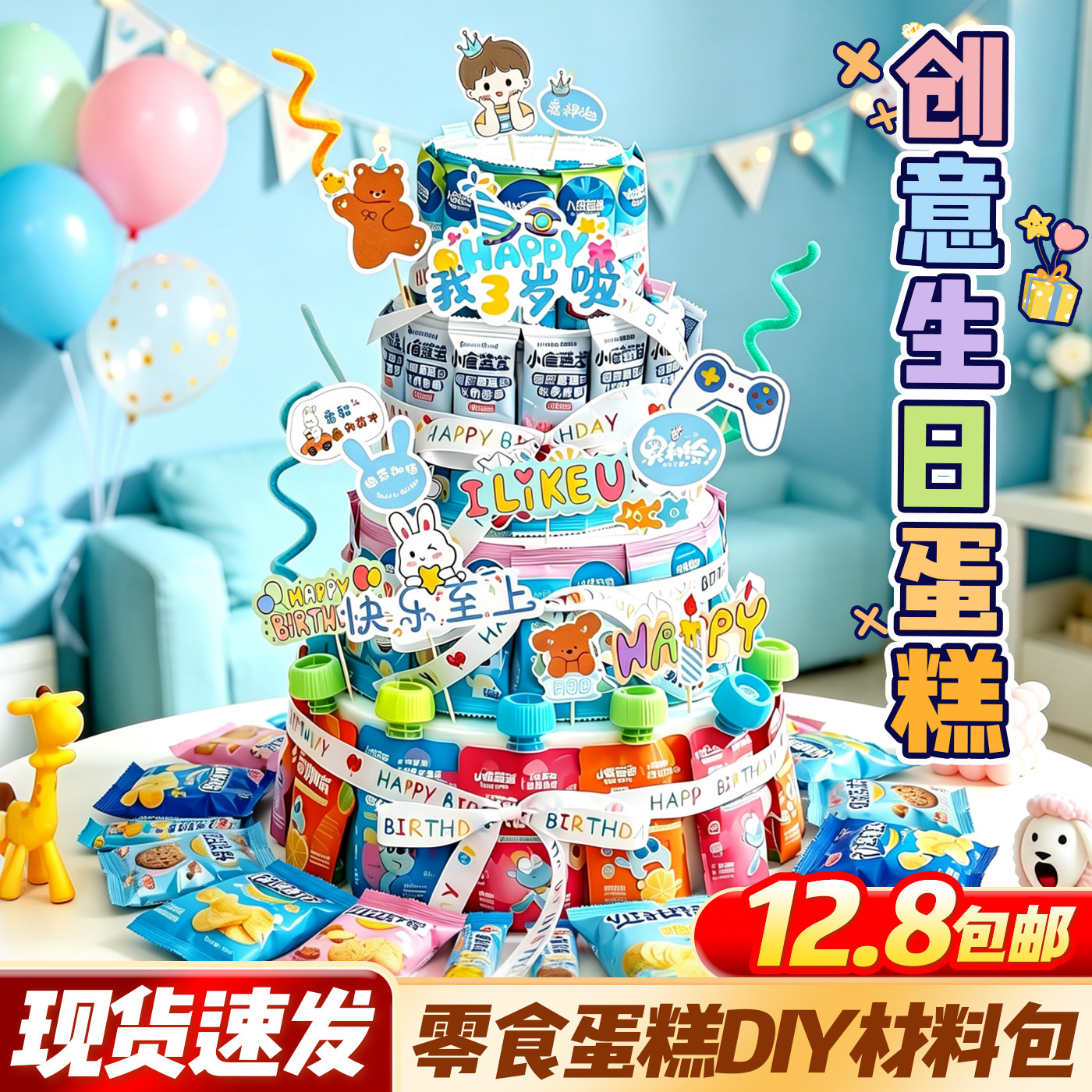 【现货速发】零食蛋糕diy材料包