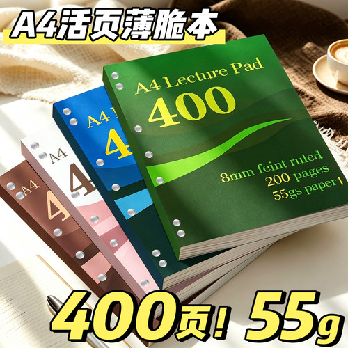 【A4活页薄脆本】400页！55g