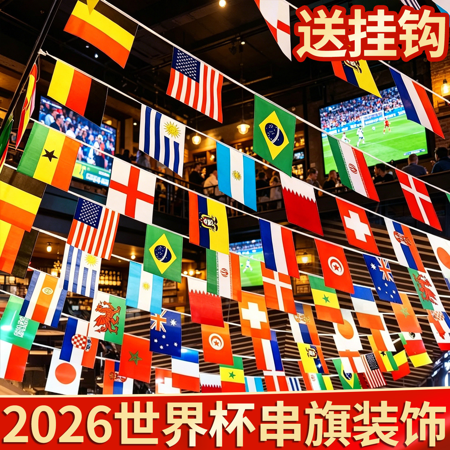 【送挂钩】2026世界杯串旗装饰