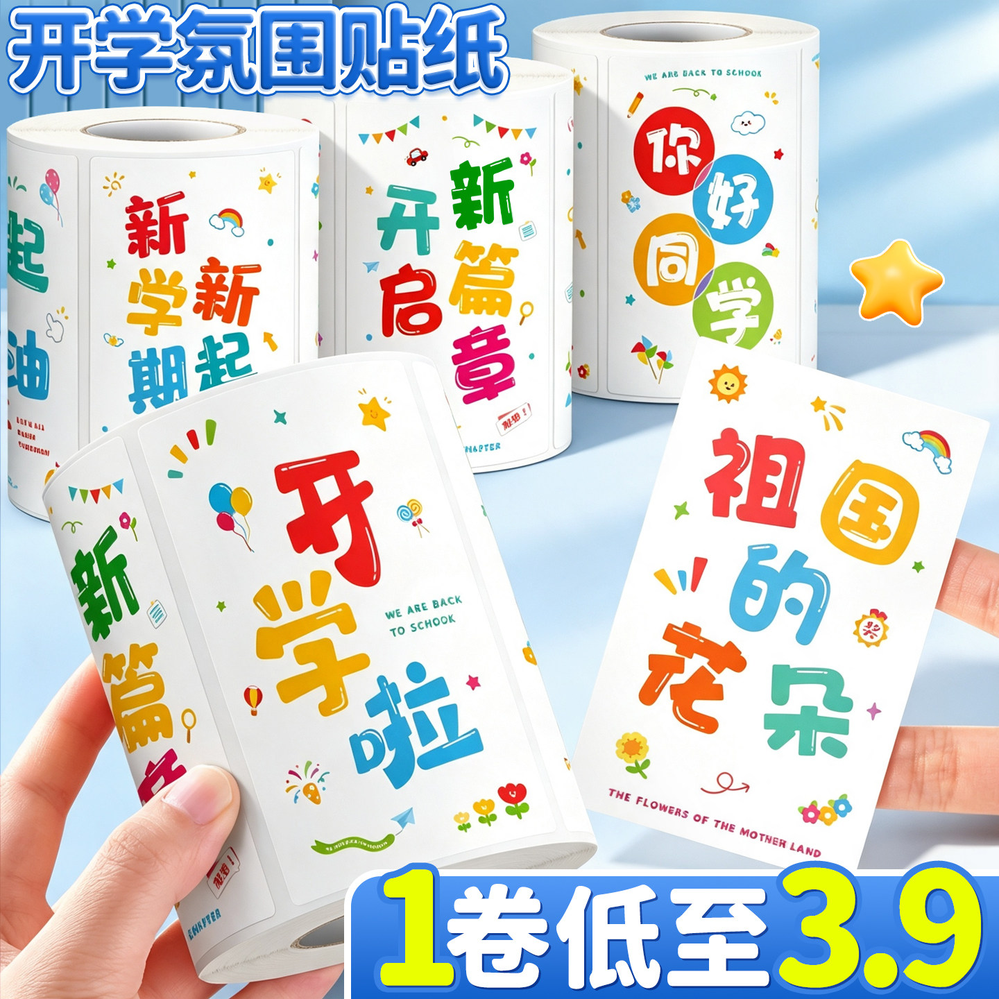 开学贴纸女孩儿童超大号