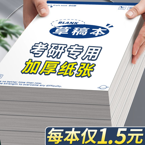 【每本仅1.5元】加厚空白草稿纸