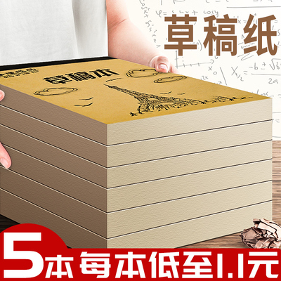 草稿纸草稿本小学生用空白加厚演草纸数学验算演算打草纸纸张初中生高中生大学生本子考研专用白纸批发便宜K1