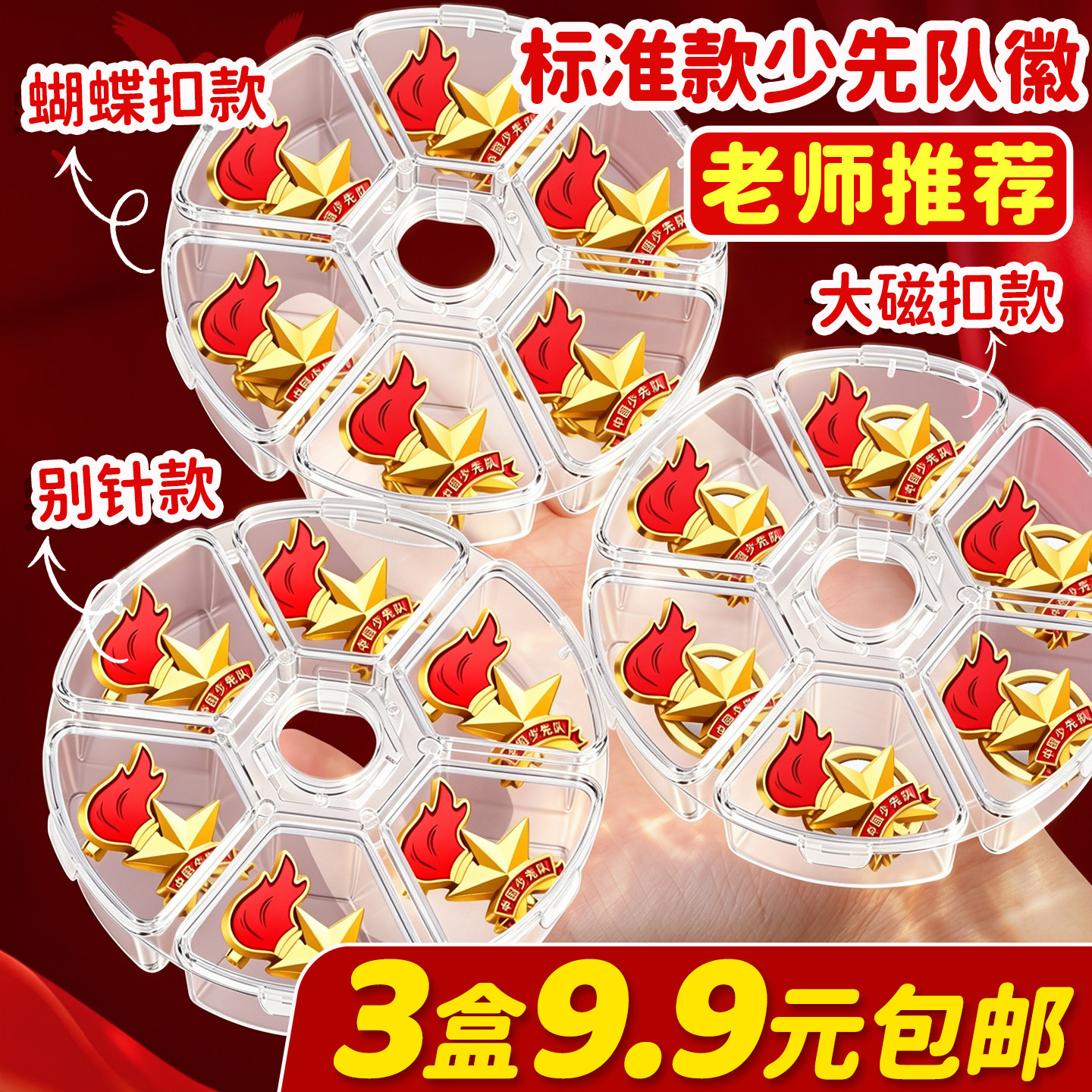 【3盒9.9元】少先队员队徽标准款