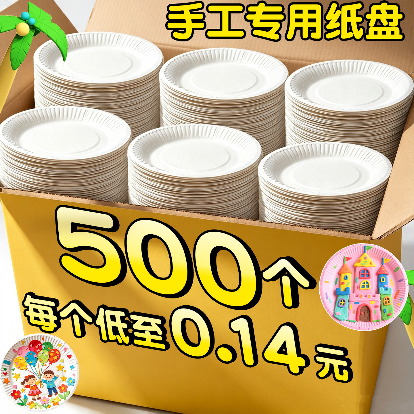 500个一次性白色纸盘子手工diy用