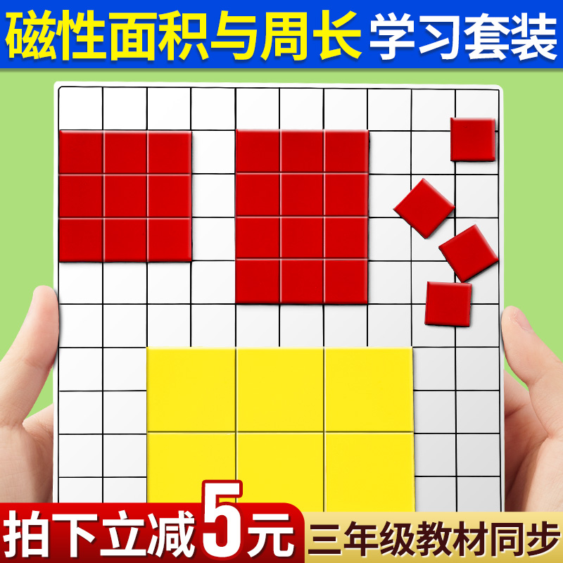 面积与周长学习套装一平方厘米分米长方形正方形磁吸磁性计算面积测量器教具学具小方块边长1cm小学生数学 文具电教/文化用品/商务用品 教学仪器/实验器材 原图主图