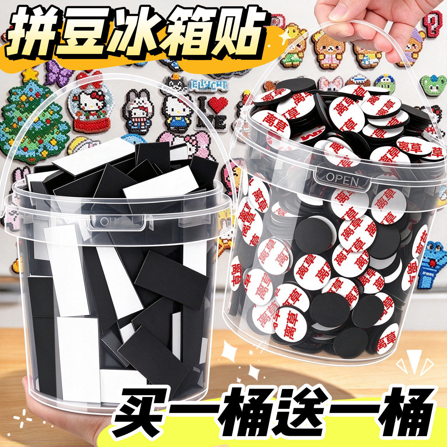 【买一桶送一桶】拼豆冰箱贴