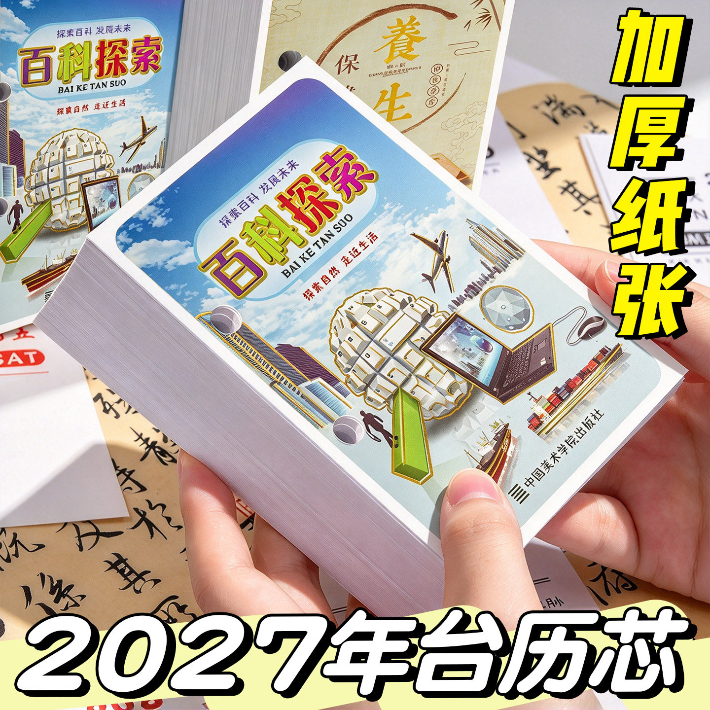 【加厚】2027年台历芯万年历