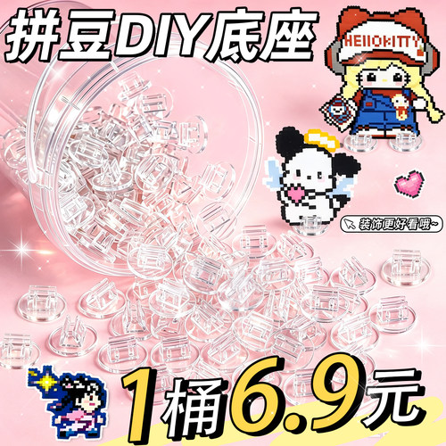 【1桶6.9元】拼豆透明底座配件