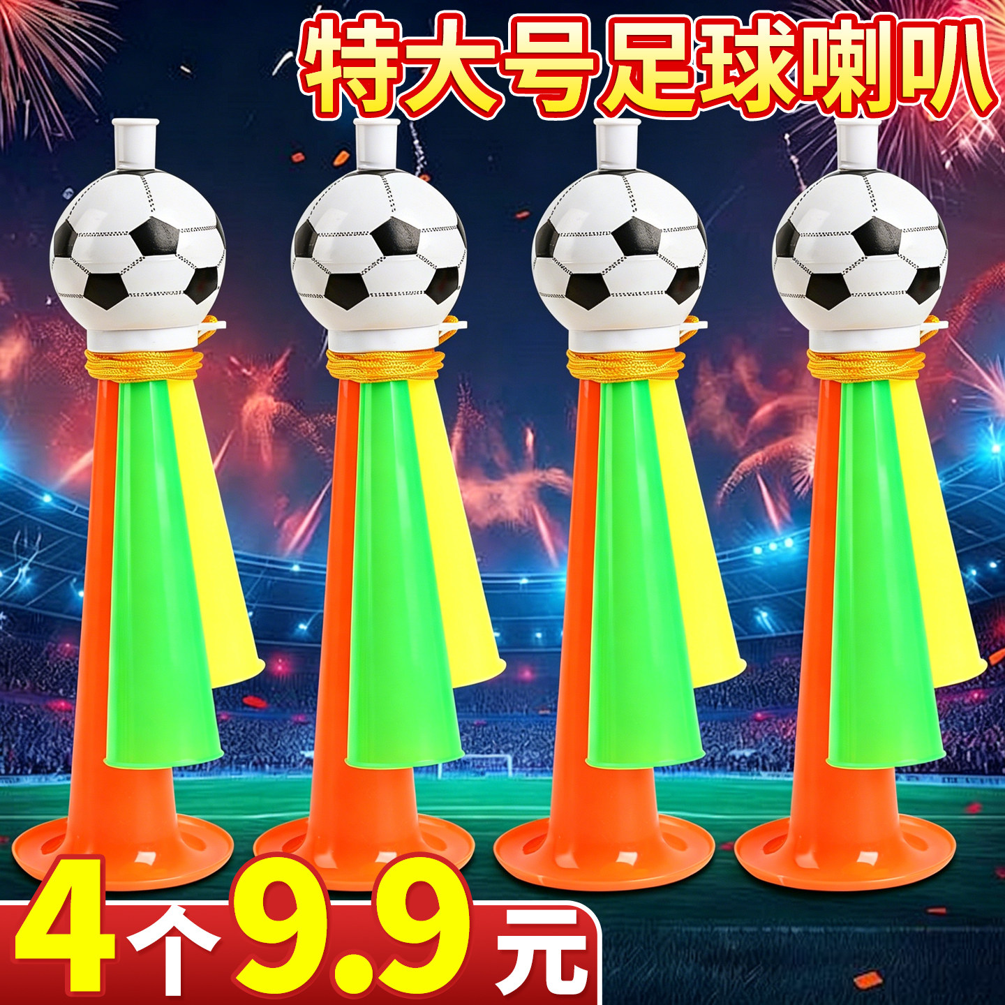 【4个9.9元】特大号足球喇叭