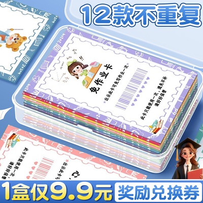 盒装免作业兑换券教师奖励卡