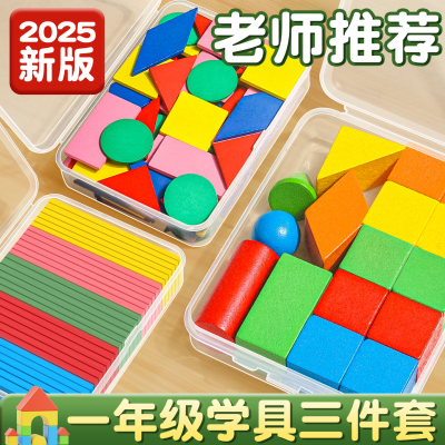 一年级学具几何体+几何片+数数棒