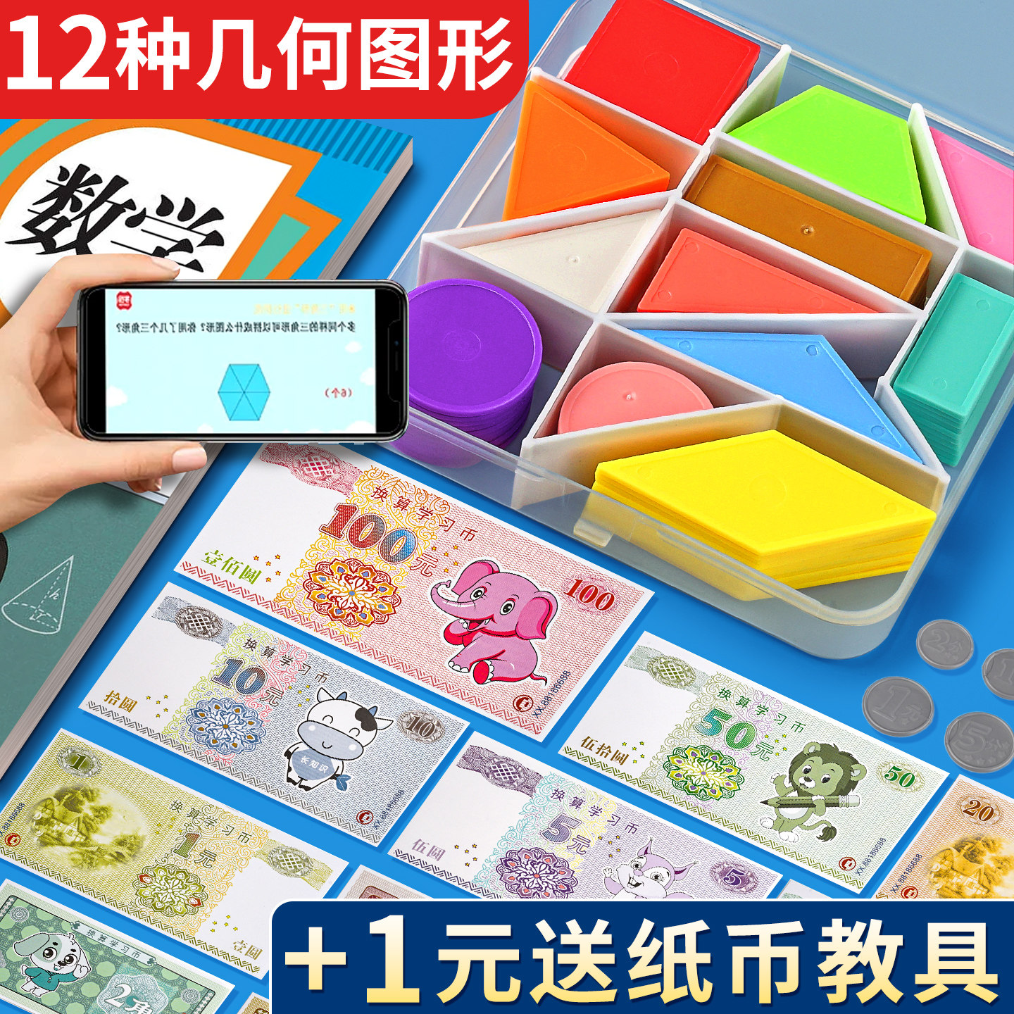 +1元送纸币教具】几何片教材同步