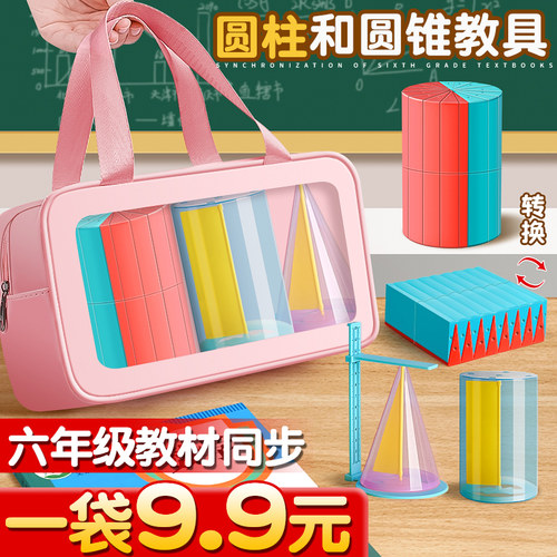 一袋9.9元六年级圆柱和圆锥教具