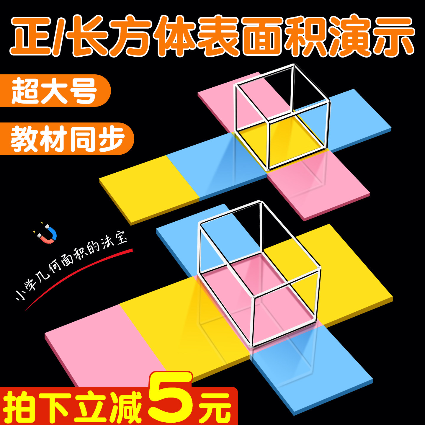 正方体长方体数学教具框架模型人教版五年级六年级学具长方体和正方体展开图棱长与表面积演示器磁性正方体B1