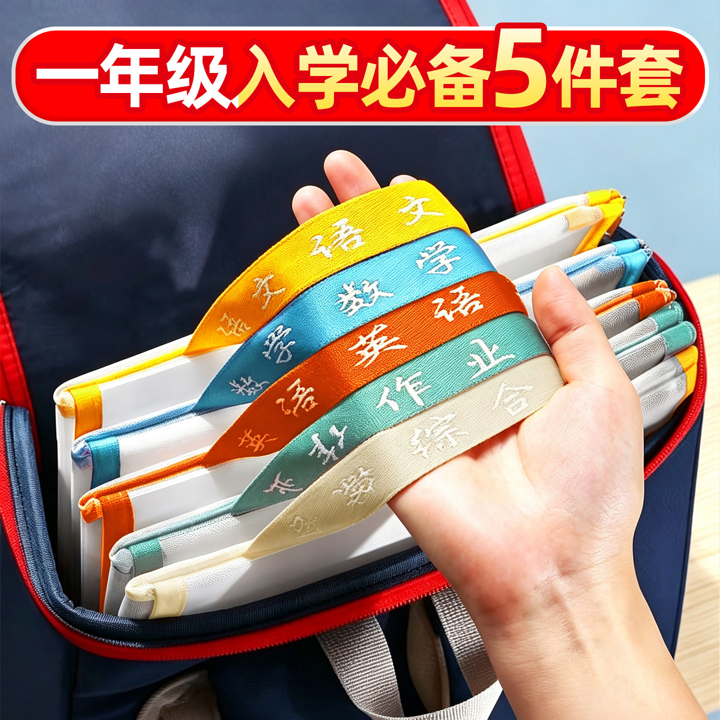 一年级入学必备5件套学科袋