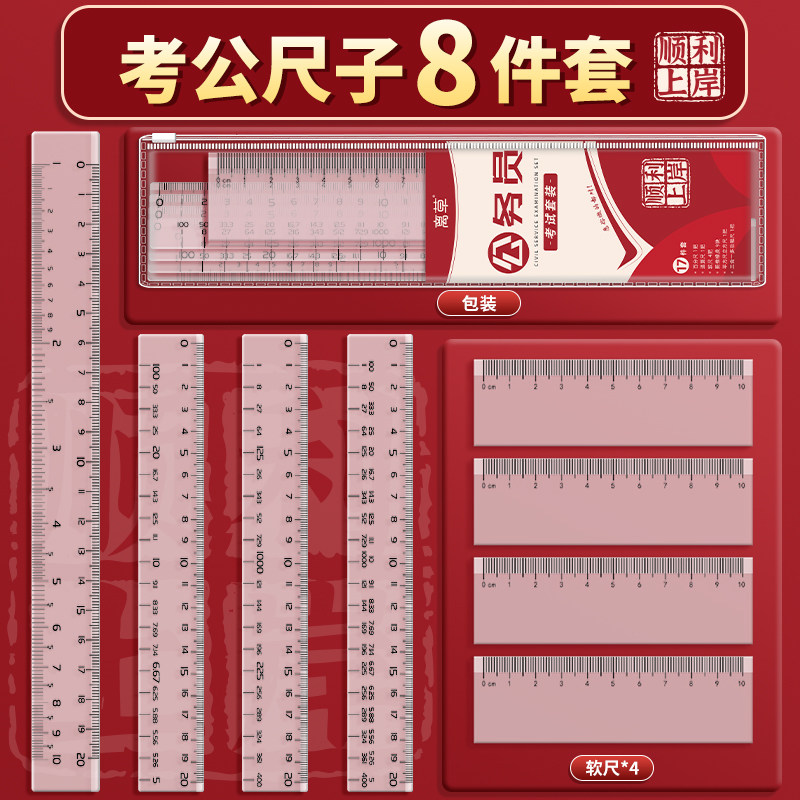 公考考公尺套装国考公务员考试专用文具工具神器三合一多功能尺国考行测速算尺百化分尺子直尺透明比例尺E1