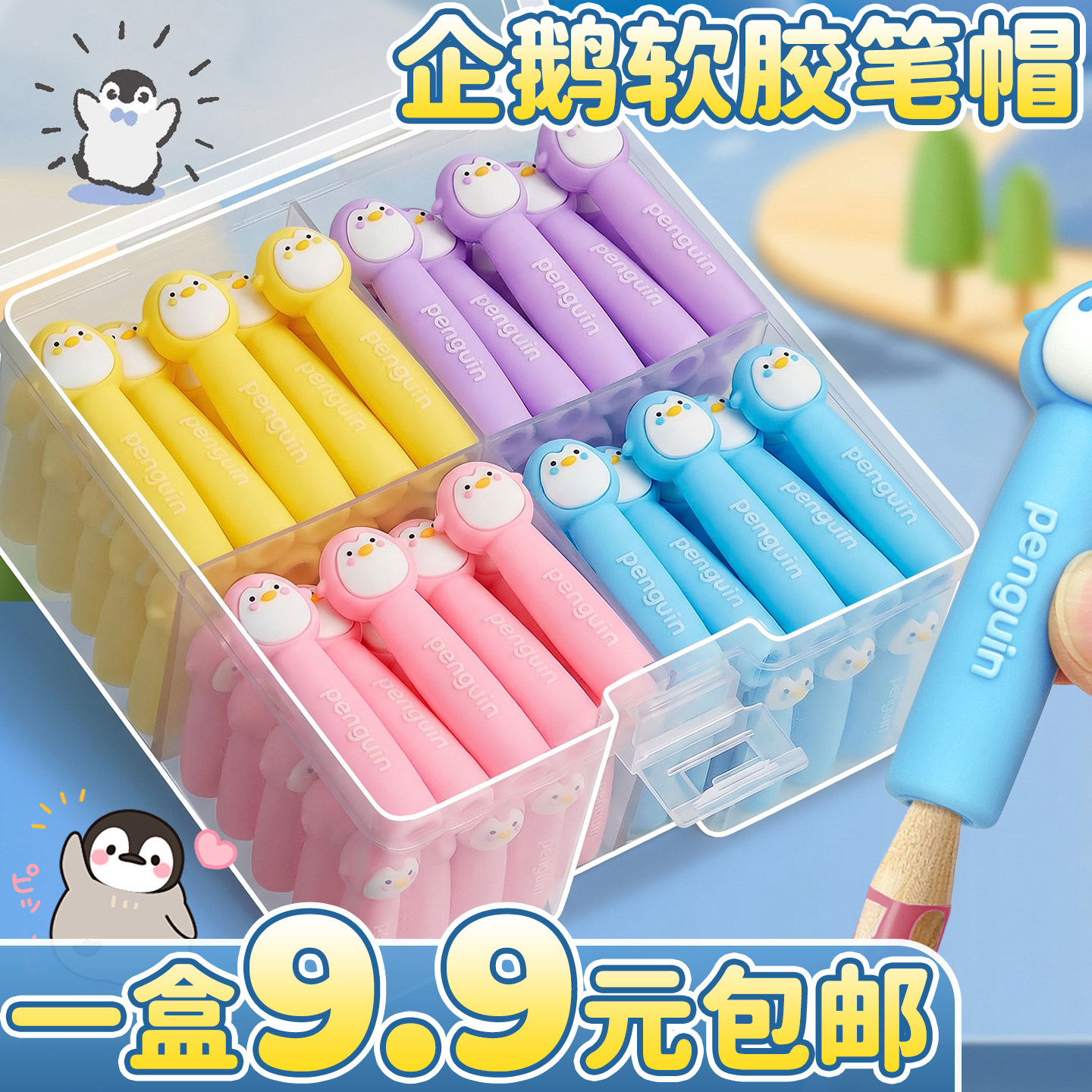 企鹅软胶笔帽一盒9.9元包邮