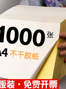 1000张A4不干胶打印纸哑光面铜版牛皮纸不粘胶标签贴纸白色空白激光喷墨打印机背胶黏贴自粘切割防水定制A2