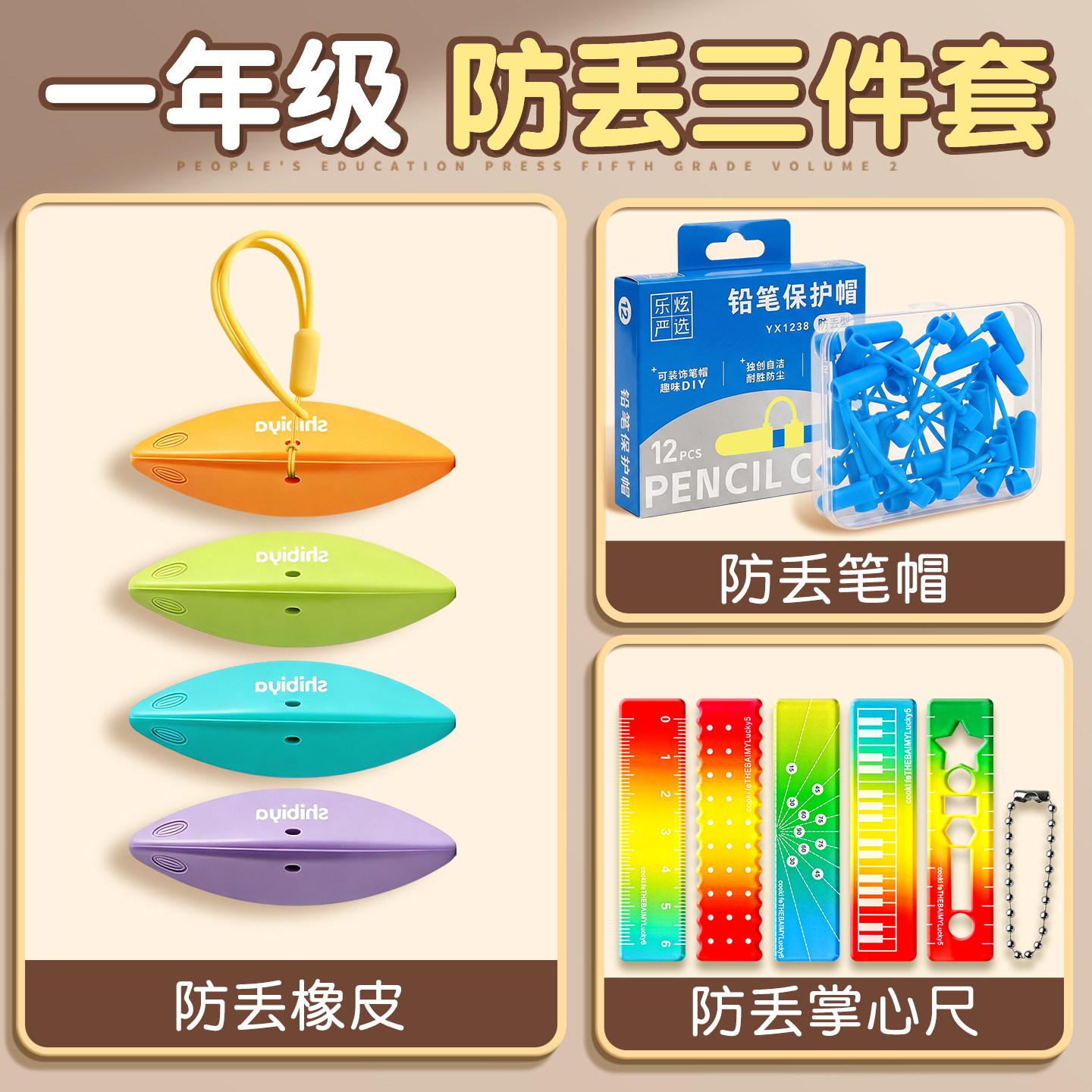 一年级防丢三件套橡皮笔帽尺子