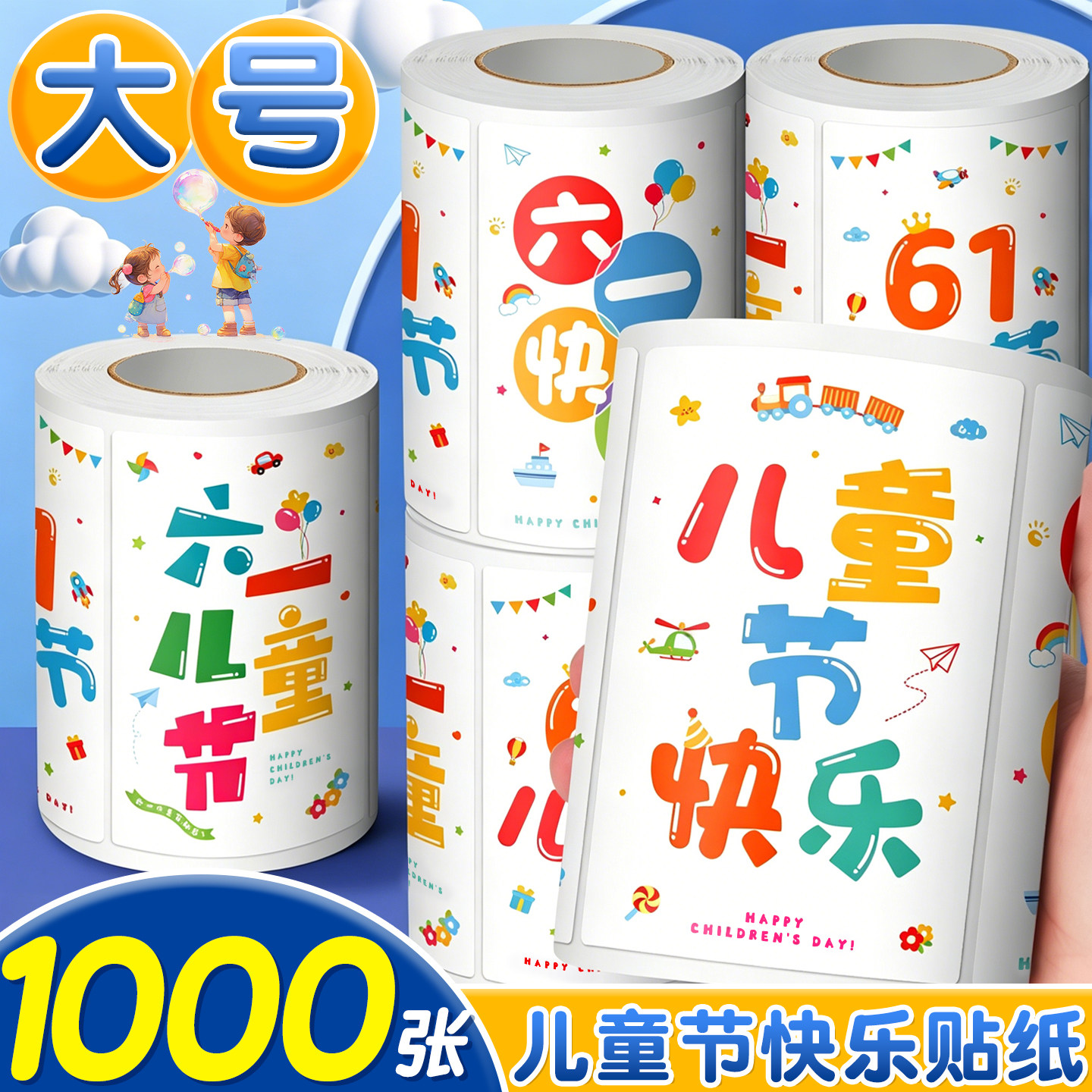 六一儿童节贴纸快乐标签礼物礼品封口贴画61主题礼品袋小学生女孩儿童装饰小图案杯子卡通可爱粘贴奖励自粘D1