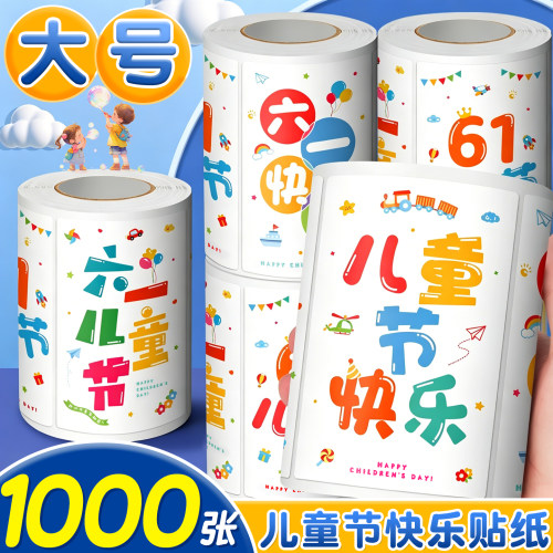 1000张儿童节快乐贴纸