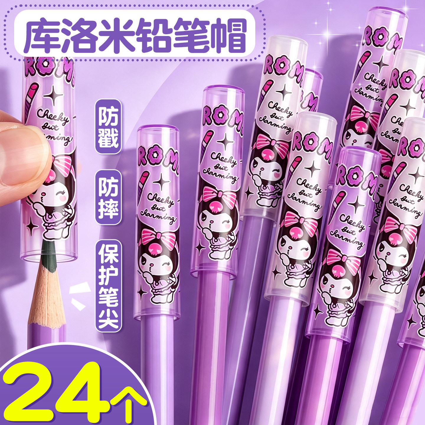 【正版三丽鸥】库洛米铅笔套