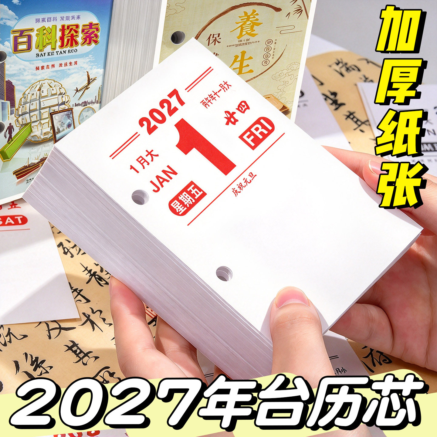 【加厚】2027年两孔台历芯万年历