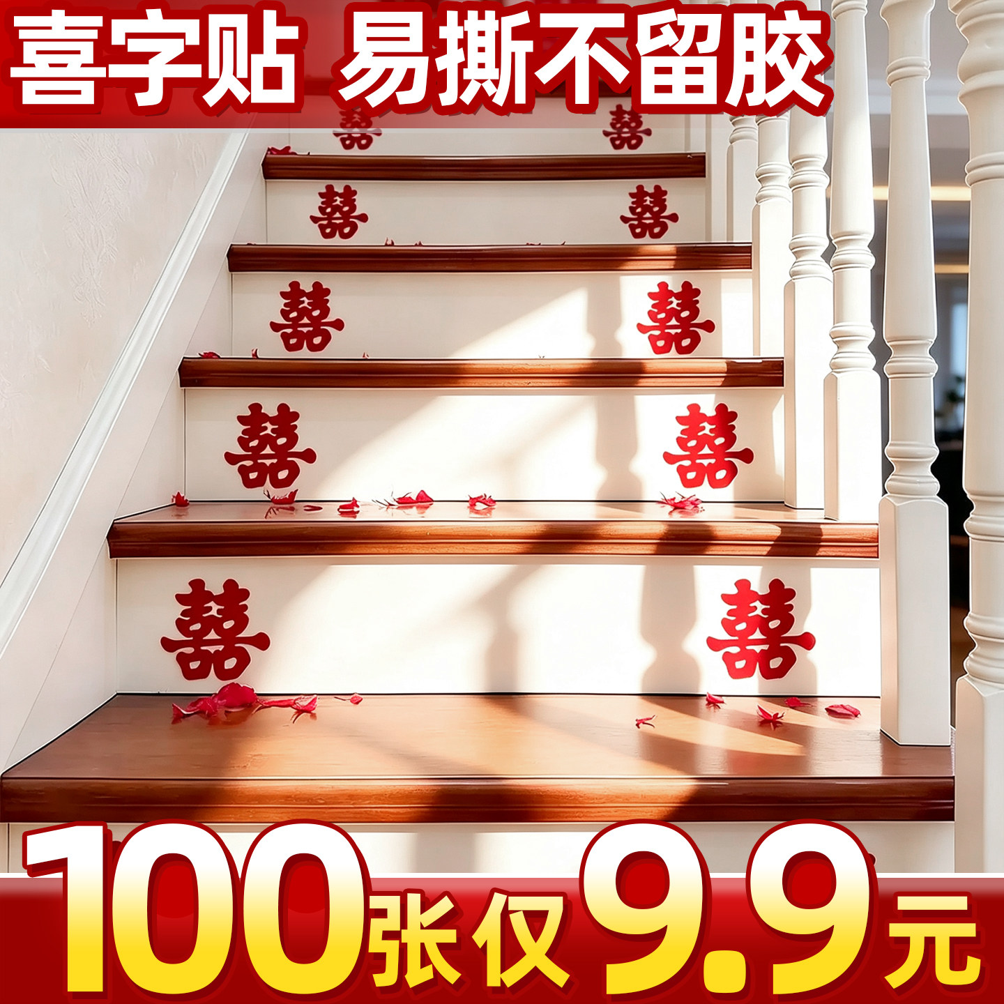 【100张仅9.9元】结婚专用喜字贴