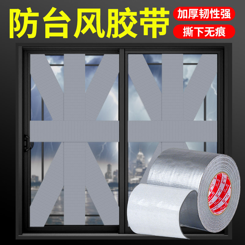 防台风胶带玻璃窗户加固专用胶布