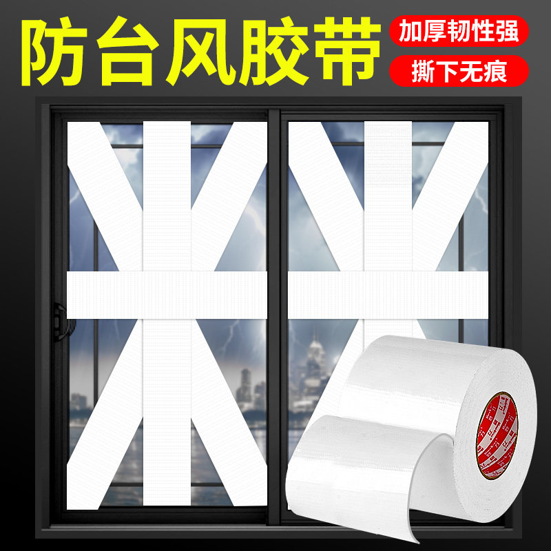 防台风胶带玻璃窗户加固专用胶布