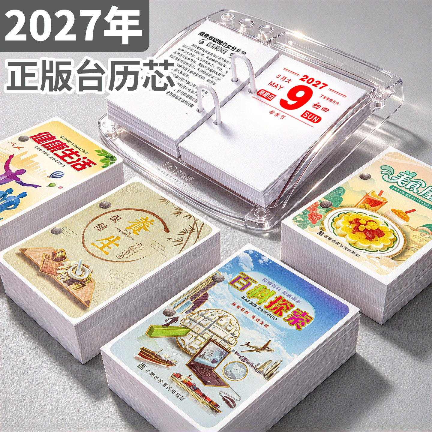 【正版】2027年两孔台历芯万年历
