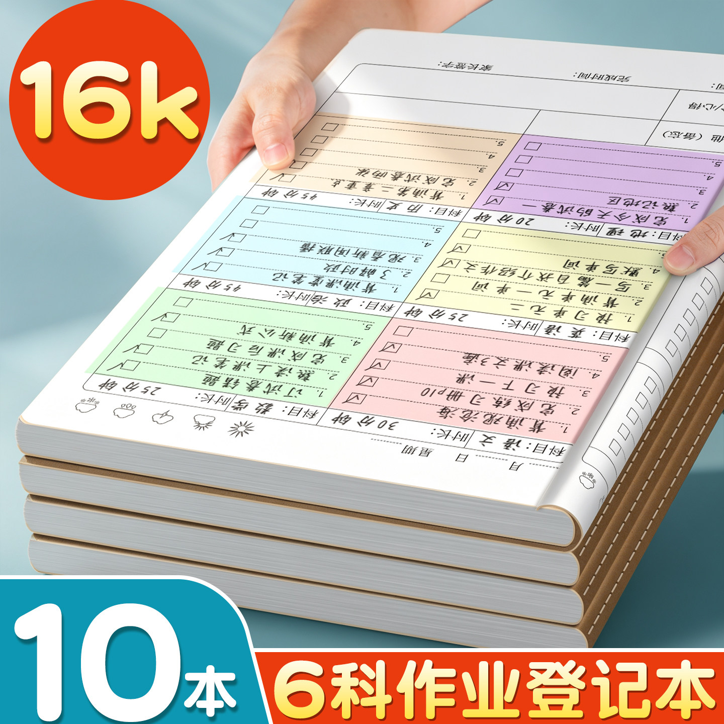 10本初中生专用16k作业登记本6科