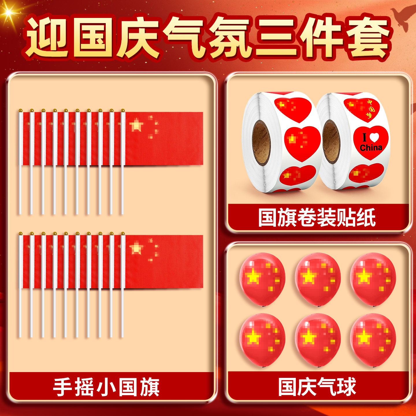 十一国庆节氛围布置三件套国旗