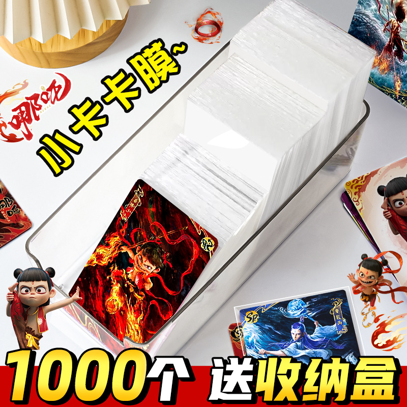 1000个哪咤卡膜卡套20丝送收纳盒