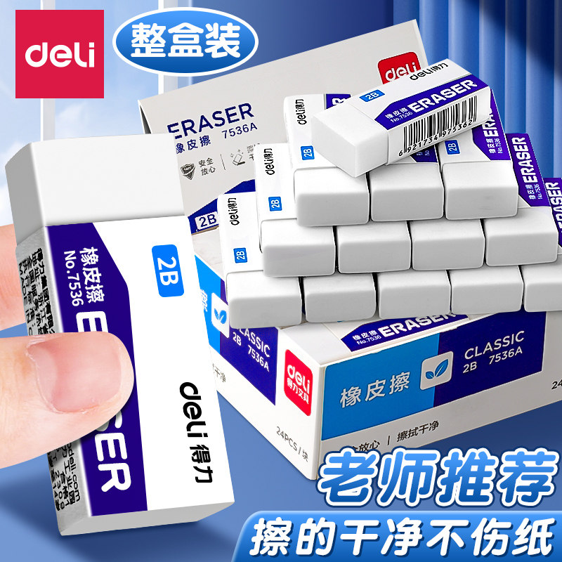 得力橡皮擦小学生专用无屑干净幼儿园2B像皮不留痕绘图考试无毒象皮儿童铅笔橡皮檫一年级擦字成线素描美术用