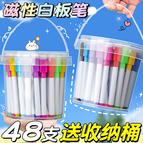 送收纳桶！磁性白板笔48支