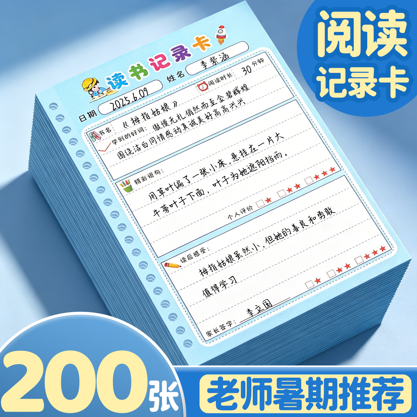 【小学生阅读记录卡】200张