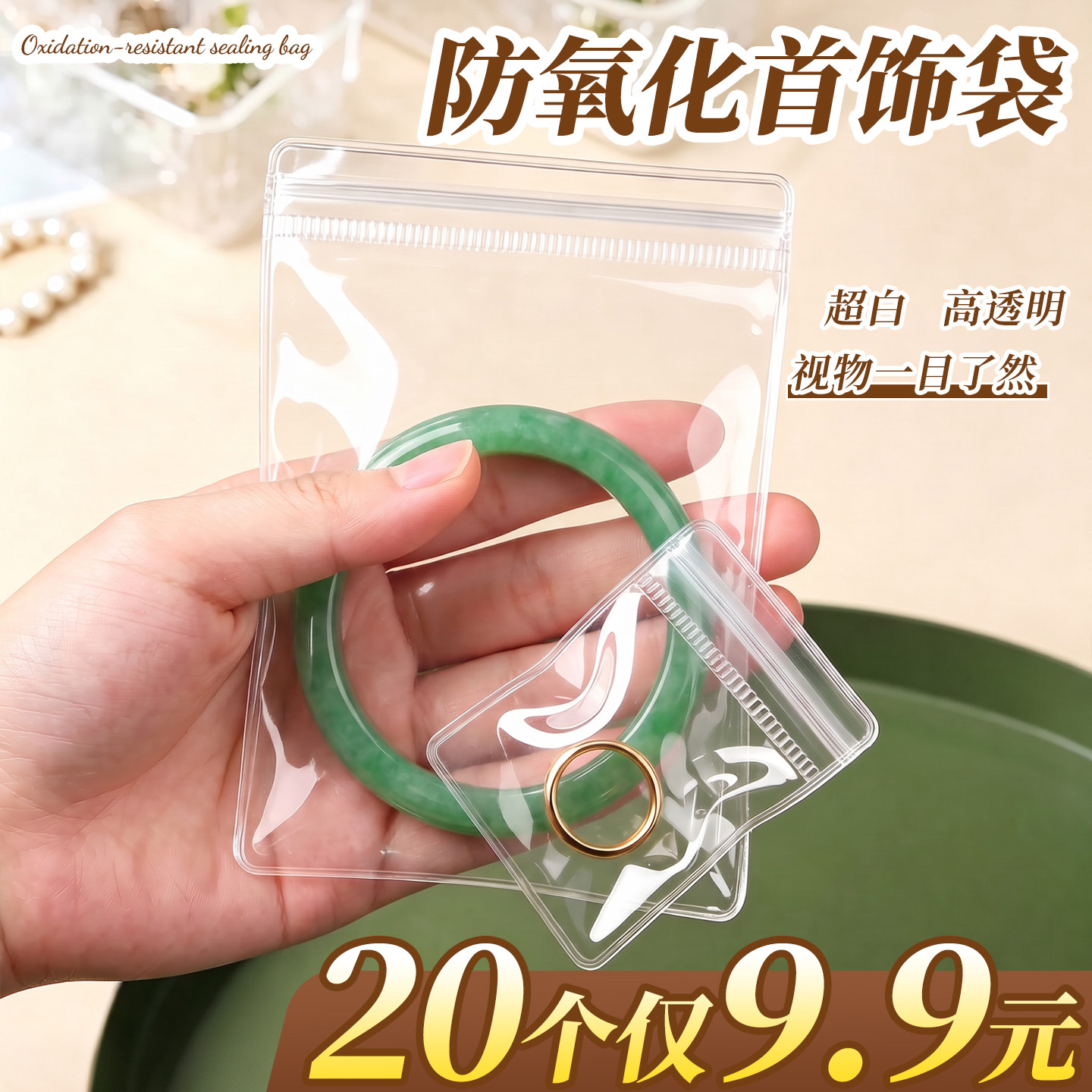 20个仅9.9元】防氧化首饰密封袋