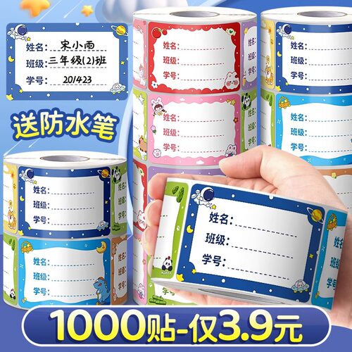 【1000贴仅3.9元】姓名贴防水