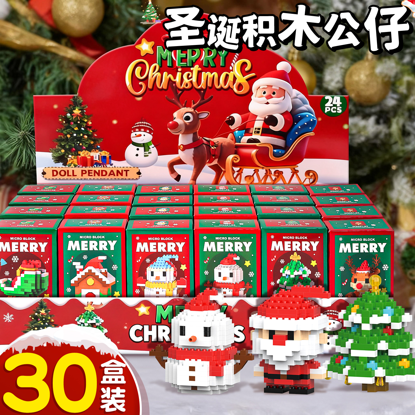 【圣诞积木公仔摆件】10盒不重复